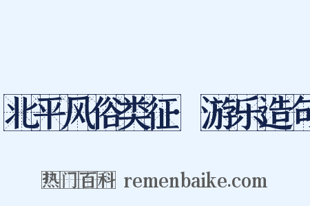 北平风俗类征·游乐造句是什么意思的图片